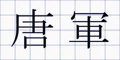 唐軍