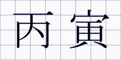 丙寅