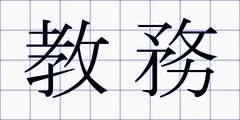 教務