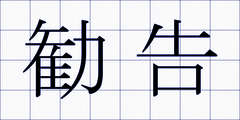 勧告