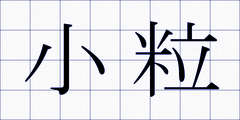 小粒