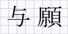 与願