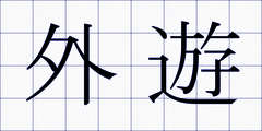 外遊
