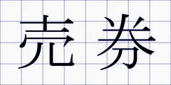 売券