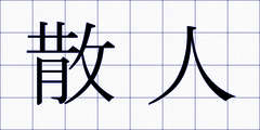 散人