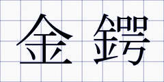 金鍔