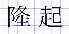 隆起