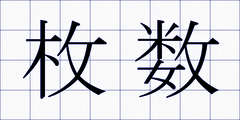 枚数