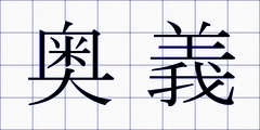 奥義