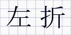 左折