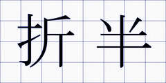 折半