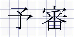 予審