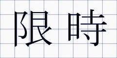 限時