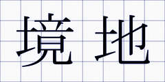 境地