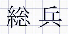 総兵