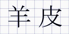 羊皮