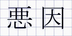 悪因
