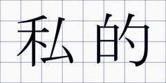 私的