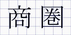 商圏