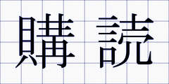 購読