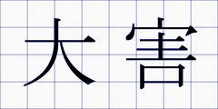大害