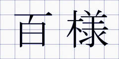 百様