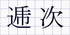 逓次