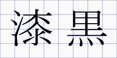 漆黒