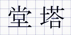 堂塔