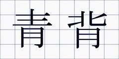 青背
