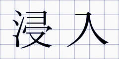 浸入