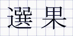 選果