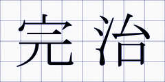 完治
