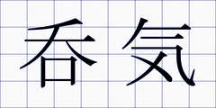 呑気