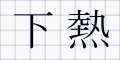 下熱