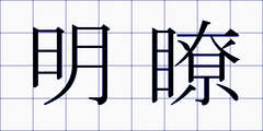 明瞭