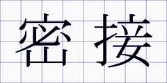密接