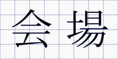 会場