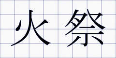 火祭