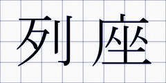 列座