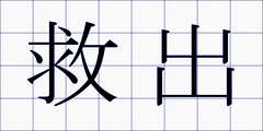 救出