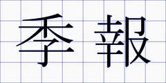 季報