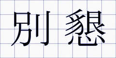 別懇