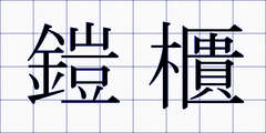 鎧櫃