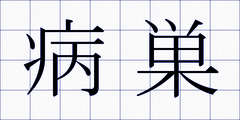 病巣