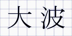 大波