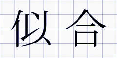 似合