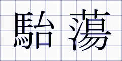 駘蕩