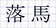 落馬