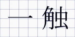 一触